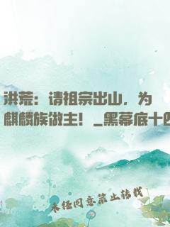 洪荒：请祖宗出山，为麒麟族做主！