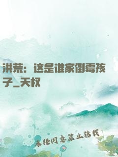 洪荒：这是谁家倒霉孩子