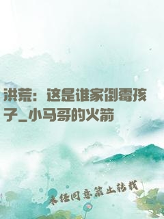 洪荒：这是谁家倒霉孩子