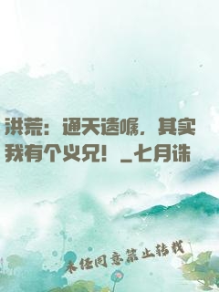 洪荒：通天遗嘱，其实我有个义兄！