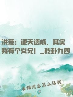洪荒：通天遗嘱，其实我有个义兄！