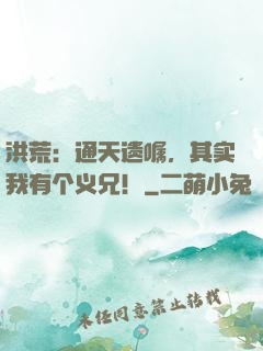 洪荒：通天遗嘱，其实我有个义兄！