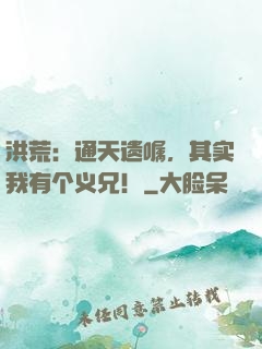 洪荒：通天遗嘱，其实我有个义兄！