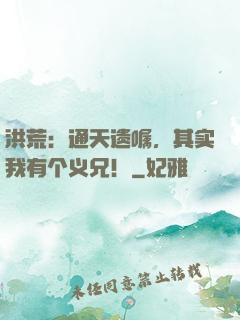 洪荒：通天遗嘱，其实我有个义兄！