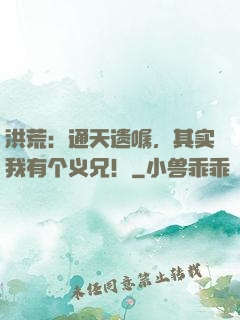 洪荒：通天遗嘱，其实我有个义兄！