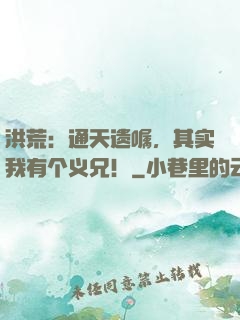 洪荒：通天遗嘱，其实我有个义兄！