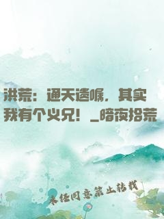 洪荒：通天遗嘱，其实我有个义兄！