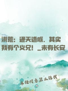 洪荒：通天遗嘱，其实我有个义兄！