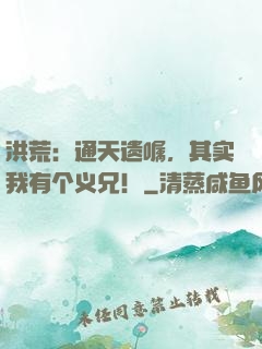 洪荒：通天遗嘱，其实我有个义兄！