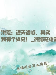 洪荒：通天遗嘱，其实我有个义兄！