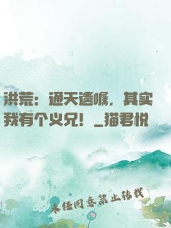 洪荒：通天遗嘱，其实我有个义兄！
