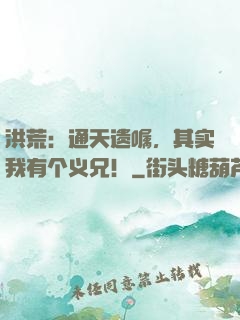 洪荒：通天遗嘱，其实我有个义兄！