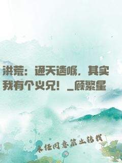 洪荒：通天遗嘱，其实我有个义兄！
