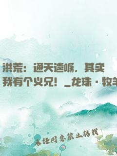 洪荒：通天遗嘱，其实我有个义兄！