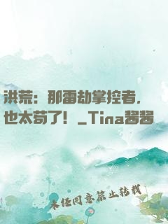 洪荒：那雷劫掌控者，也太苟了！