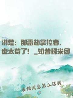 洪荒：那雷劫掌控者，也太苟了！