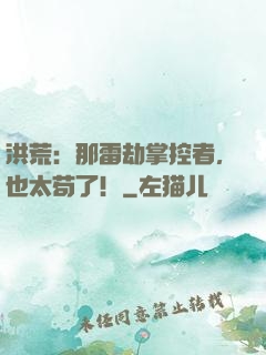 洪荒：那雷劫掌控者，也太苟了！