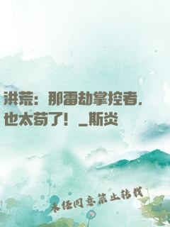 洪荒：那雷劫掌控者，也太苟了！