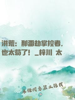 洪荒：那雷劫掌控者，也太苟了！