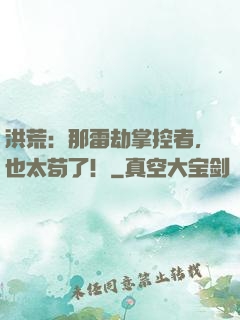 洪荒：那雷劫掌控者，也太苟了！