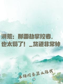 洪荒：那雷劫掌控者，也太苟了！