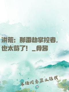 洪荒：那雷劫掌控者，也太苟了！