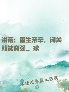 洪荒：重生帝辛，闭关就能变强