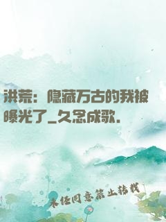洪荒：隐藏万古的我被曝光了