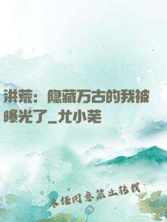 洪荒：隐藏万古的我被曝光了