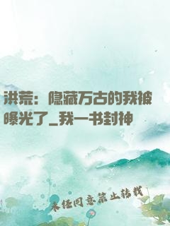 洪荒：隐藏万古的我被曝光了