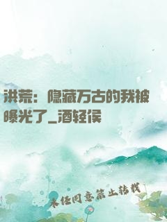 洪荒：隐藏万古的我被曝光了