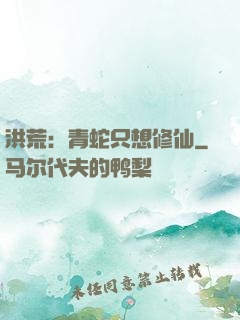 洪荒：青蛇只想修仙