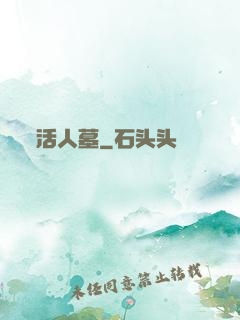 活人墓