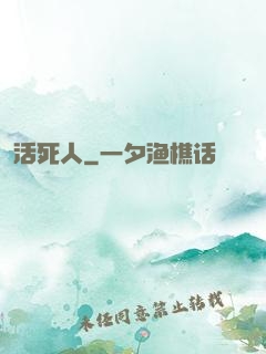 活死人