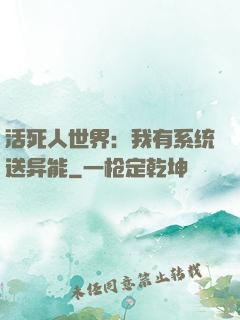 活死人世界：我有系统送异能