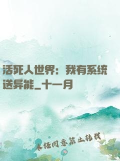 活死人世界：我有系统送异能