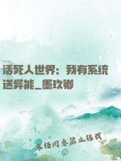 活死人世界：我有系统送异能
