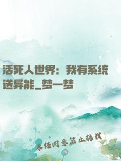 活死人世界：我有系统送异能