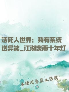 活死人世界：我有系统送异能