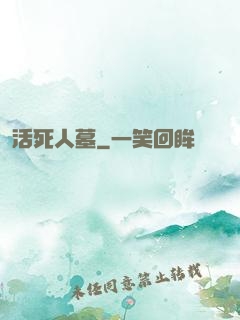 活死人墓
