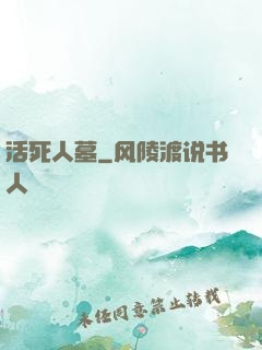 活死人墓