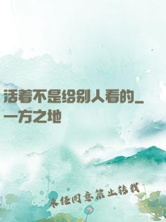 活着不是给别人看的