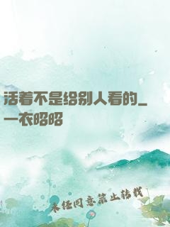 活着不是给别人看的