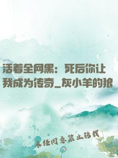 活着全网黑：死后你让我成为传奇