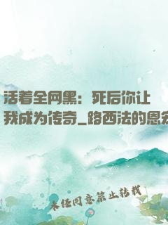 活着全网黑：死后你让我成为传奇