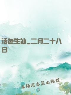活色生仙