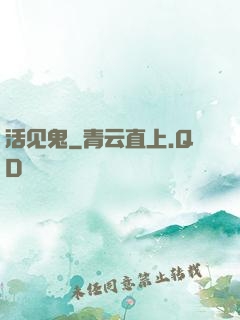 活见鬼