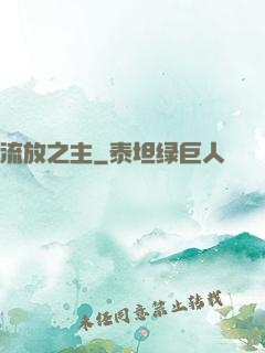 流放之主