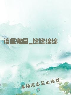 流星鬼园
