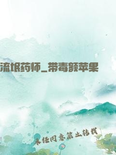 流氓药师
